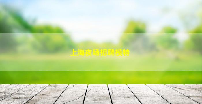 龙岩KTV招聘